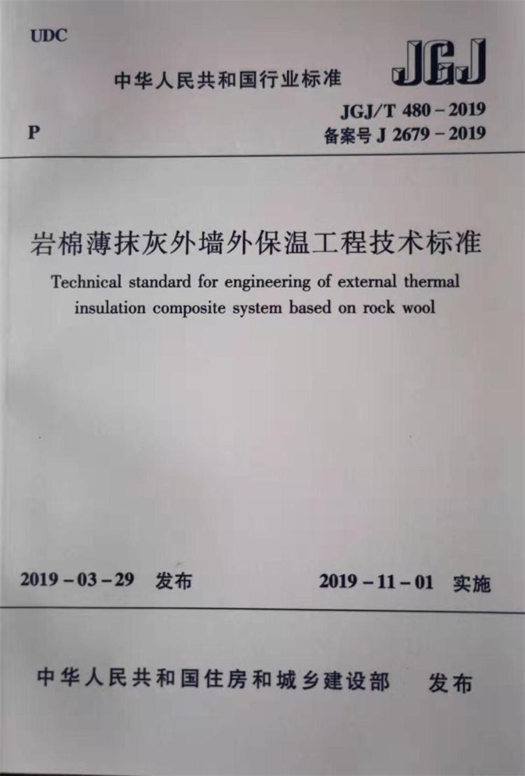 A級巖棉獲新生:巖棉外墻保溫領(lǐng)域重大突破和創(chuàng)新JGJ/T 480-2019(圖3)