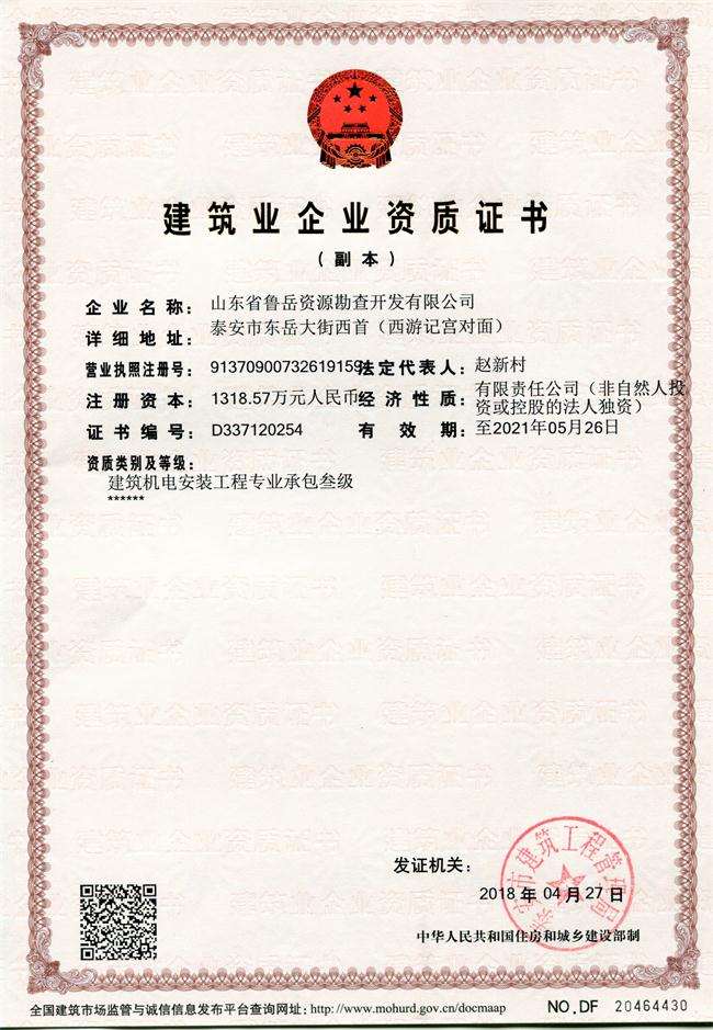 地基基礎(chǔ)工程專業(yè)承包貳級(jí)/山東省魯岳資源勘查開發(fā)有限公司！(圖1)