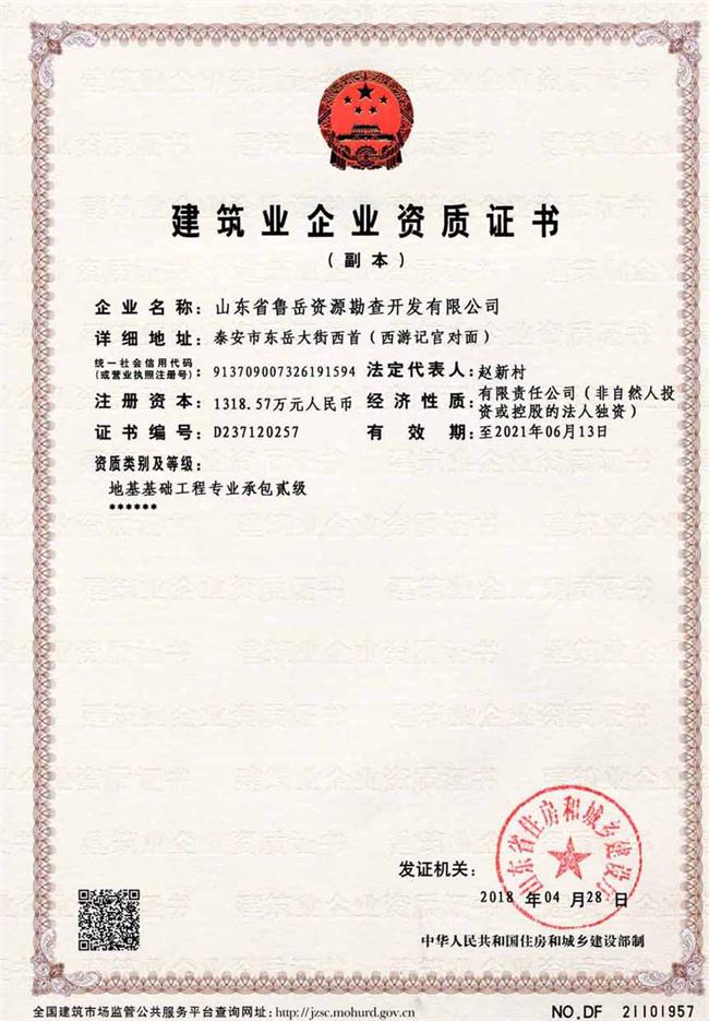 地基基礎(chǔ)工程專業(yè)承包貳級(jí)/山東省魯岳資源勘查開發(fā)有限公司！(圖2)