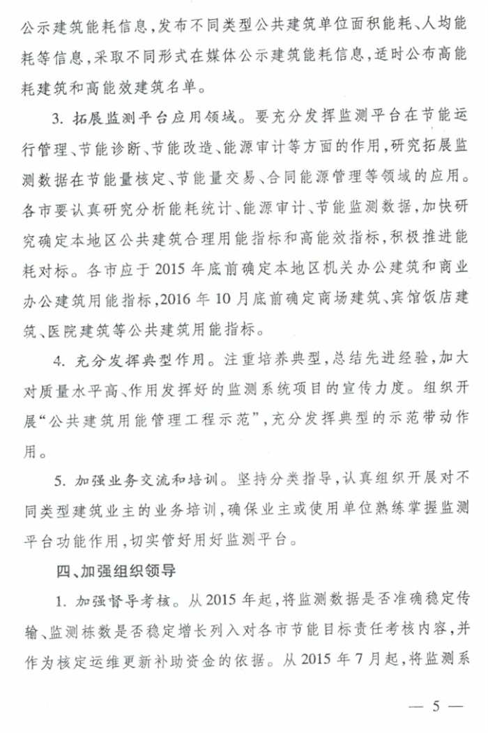 山東省《關(guān)于加強公共建筑節(jié)能監(jiān)測系統(tǒng)質(zhì)量管理和數(shù)據(jù)應用工作的意見》(圖5)