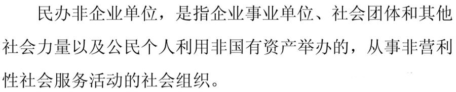 《民辦非企業(yè)單位》小知識！(圖1)