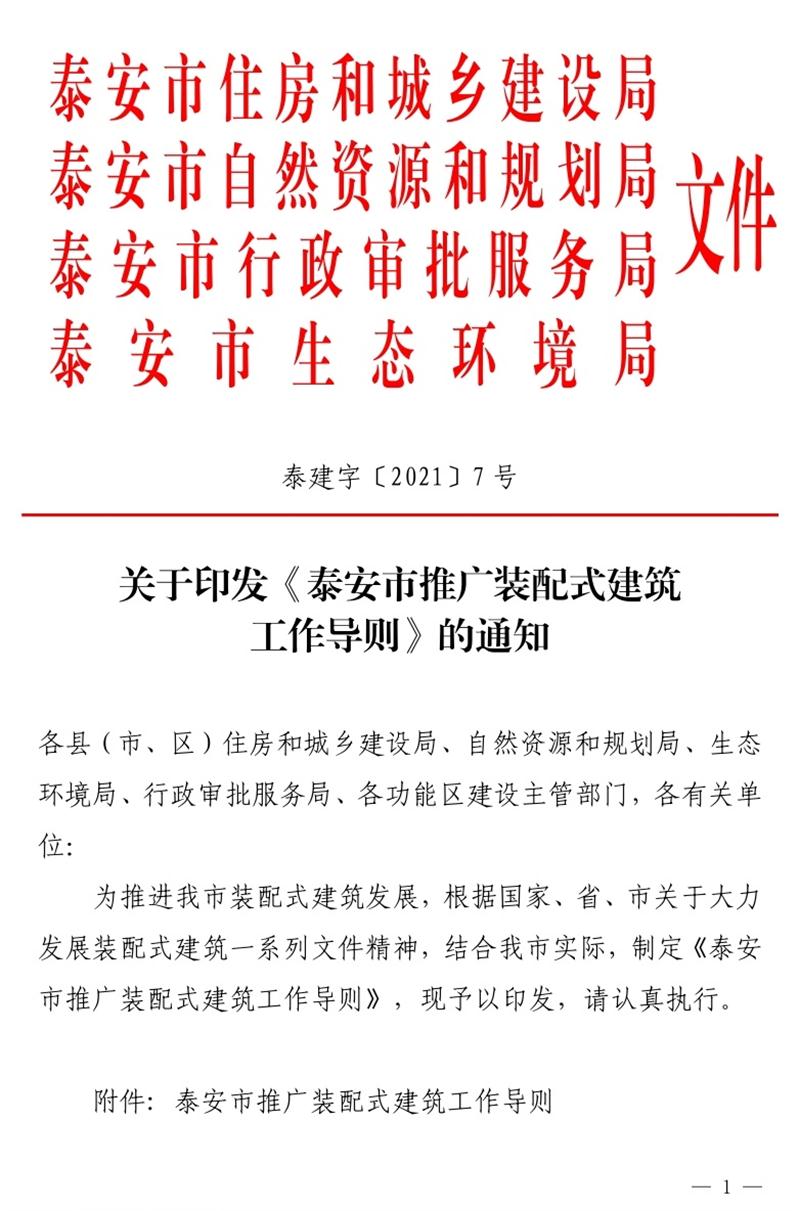 《泰安市推廣裝配式建筑工作導(dǎo)則》發(fā)布！(圖1)