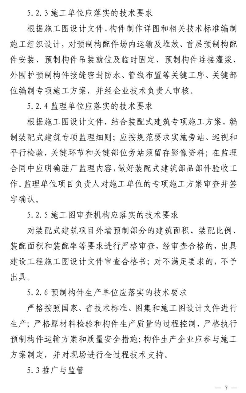 《泰安市推廣裝配式建筑工作導(dǎo)則》發(fā)布！(圖7)