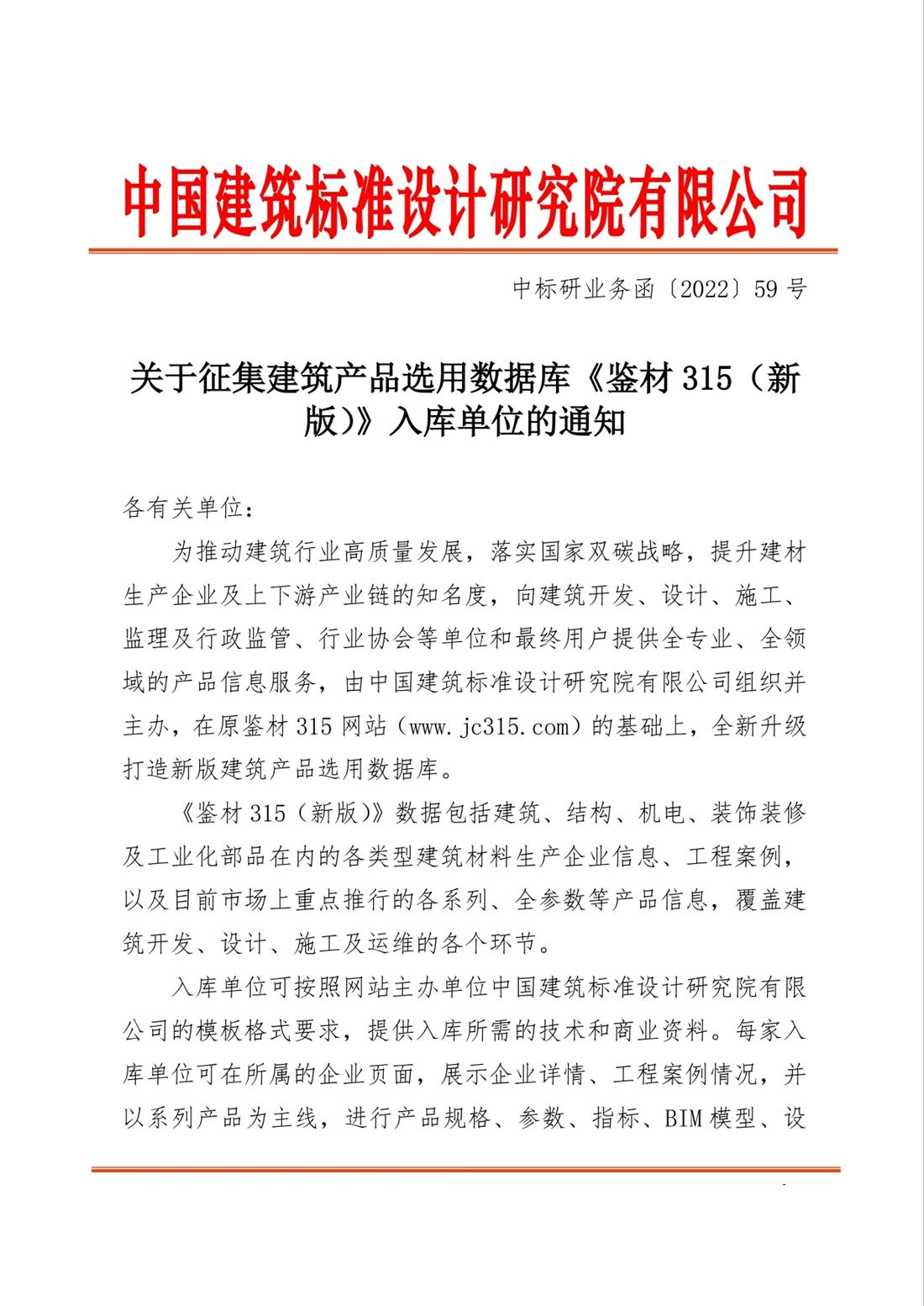 重磅：征集建筑產(chǎn)品選用數(shù)據(jù)庫(kù)《鑒材315（新版）》入庫(kù)單位！(圖1)