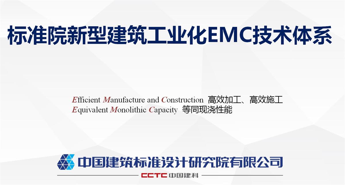 視圖快速了解：裝配式建筑EMC技術體系！(圖1)