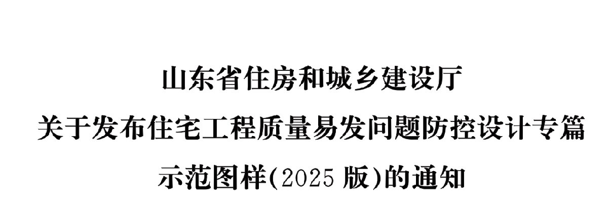 住宅分戶墻、樓面隔聲圖示（2025版）(圖1)